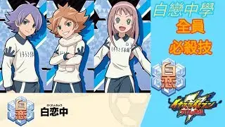 【閃電十一人阿瑞斯的天秤】白戀中學 全員必殺技
