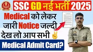 जारी हो गई Medical Date 2025 | SSC GD Medical Kab hoga 2025 | SSC GD Medical Admit Card Date 2025