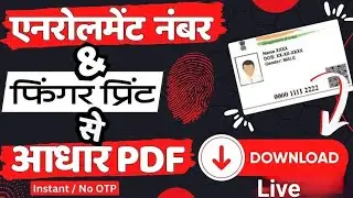 Enrollment Number & Finger Se Aadhaar PDF Kaise Download Kare | EID To Aadhaar PDF Download#eid#uid