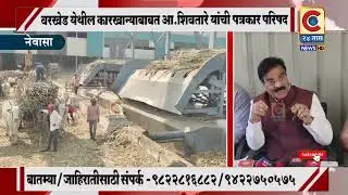 नेवासा - प्रस्थापित कारखानदारांचे हे कारस्थान - आ.शिवतारे