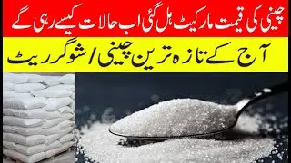 Good news Sugar price down Today 2025| Latest update on sugar rate |New price drop in sugar