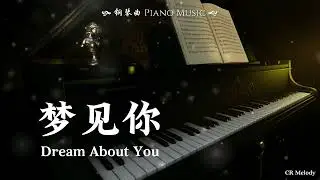 【Piano Cover | 钢琴还原版】梦见你 Dream About You - 周深 Zhou Shen（电视剧《时间之子 Endless Journey of Love》主题曲/片尾曲）