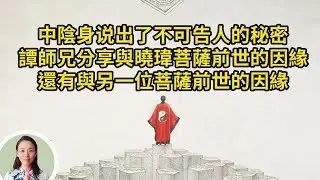 中陰身说出了不可告人的秘密，太震撼了！譚師兄分享與曉瑋菩薩前世的因緣，還有與另一位菩薩前世的因緣，因果報應，真實不虛啊！（2）