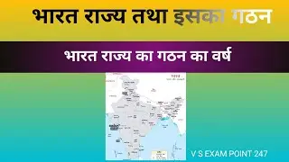 भारत के राज्य तथा गठन का समय V S EXAM POINT 247