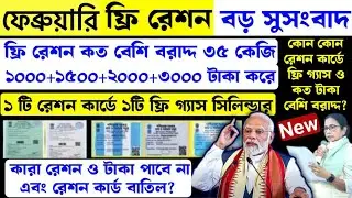 ফ্রি রেশন কি কি বেশি সাথে ১টা ফ্রি গ্যাস সিলিন্ডার ও ১৫০০+ ২০০০+১০০০ টাকা, 1 February free rationn