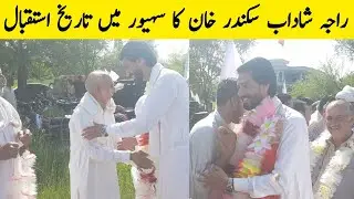 راجہ شاداب سکندر خان کا سہیور میں تاریخ استقبال