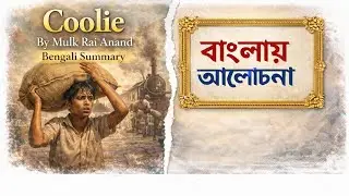 Coolie|Mulk Raj Anand|Bengali Critical Appreciation