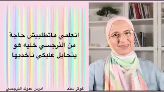 اتعلمي ماتطلبيش حاجة من النرجسي خليه هو يتحايل عليكي تاخديها
