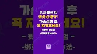 乳房手術後 一定要這樣綁束胸！！｜韓國必嫵整形醫院View Plastic Surgery