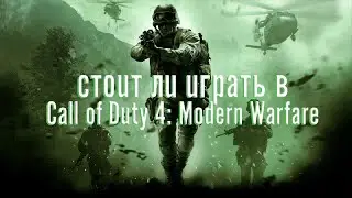 стоит ли играть в Call of Duty: Modern Warfare в 2025 году?