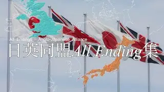 日英同盟のエンディング集　All Endings-Anglo-Japanese Alliance