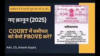 Will (वसीयत) को Court में केसे Prove करे ? #ivlegal #law #will #property #probate #civilcase