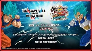 【バトルアワー/DAY1】ドラゴンボール ファイターズ ワールドツアー2022/2023 ファイナルズ TOP20→TOP8