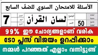 ഏഴാം ക്ലാസ് ലിസാൻ ടോപ് പ്ലസ് ആണോ നിങ്ങൾ നോക്കുന്നത് ഉറപ്പ്😳7 Class Lisanul Quran Model Questions2026
