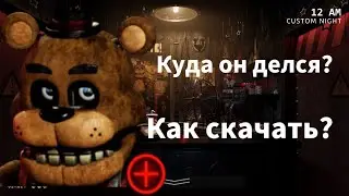 Куда делся FNAF PLUS Oт LostPawPlay? И как сейчас его скачать?