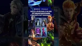 SOLO LEVELING x MLBB БУДЕТ!? НОВЫЕ СКИНЫ МЛББ! ГАЙД ДЛЯ НОВИЧКОВ МЛББ! ОБНОВЛЕНИЕ MLBB!