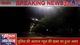 Govardhan police ki aawaz news खबर का असर