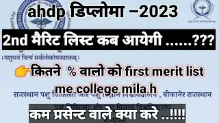 AHDP merit list 2023,2nd merit list date ,fist merit list cutoff all केटेगरी की ,#ahdp