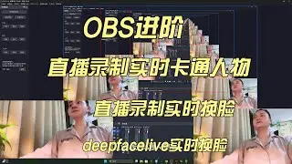 直播实时变脸特效（Snap Camera）以及视频实时换脸（Deepfacelive）+OBS直播多端推流，一个视频两个换脸技巧