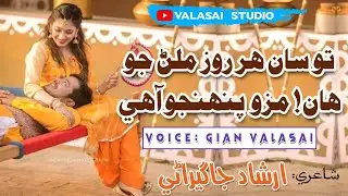 Tosan Har Roz Milan Jo - Sindhi New Song - Gian Valasai -Rauf Magsi -Irshad Jagirani -Valasai Studio