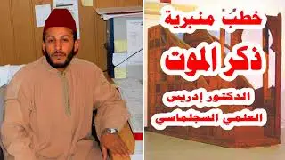 ذِكرُ الموت - د. إدريس العلمي السجلماسي