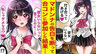 俺に冷たい態度を取っていたマドンナから告白され、遊びかと思って断った俺→後日合コンでそのマドンナに会って、「女の子に興味ないって言ってたのにウソつき！」「本気で好きなのに」と涙を浮かべながら迫られて…
