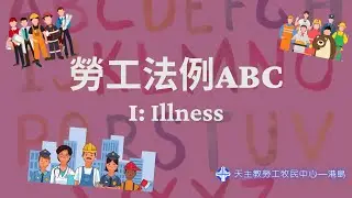 勞工法例ABC&mdash;I for Illness 疾病