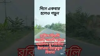 দিনে একবার হলেও পড়ুন। #trending #viralvideo #shorts #youtubeshorts