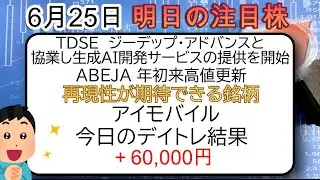 6月25日 TDSE ジーデップ・アドバンスと協業し生成AI開発サービス提供開始 ABEJA 年初来高値更新  #TDSE    #日経平均 #投資 #任天堂 #ビットコイン #tiktok   #株
