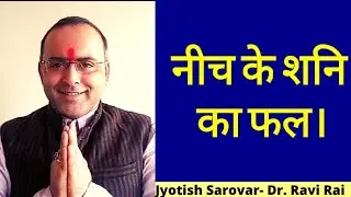 Debilitated Saturn (Neech ke Shani) || नीच के शनि, यदि हो ये स्थिति तो मिलेगा शुभ फल।