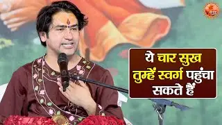 ये चार सुख तुम्हें स्वर्ग पहुंचा सकते हैं ~ Bageshwar Dham Sarkar Ke Pravachan | Latest Video