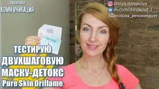 ТЕСТИРУЮ ДВУХШАГОВУЮ МАСКУ-Детокс Для Лица Pure Skin | 4K