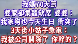 我媽70大壽，邀請婆家卻集體缺席，婆婆：我家狗也今天生日，衝突了！3天後小姑子急電：我被公司開除了，你幹的？#深夜講故事#為人處世#生活經驗#情感故事#故事#小說#戀愛#情感#婚姻