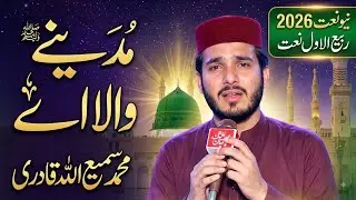 Madinay Wala Ay | Muhammad Sami Ullah Qadri | New Naat 2026
