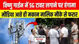 Vishnu Garden में 5G टावर लगाने पर हंगामा, मीडिया आते ही मकान मालिक मौके से फरार | Delhi News