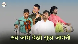 अब जाग देखो सुख जागनी | Ab jaag dekho sukh jagani | vanigayan | Ranjit Raj | kirantan | Ragayan
