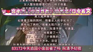 言情热文《83172今天追回小金丝雀了吗》阮清予纪夜小说阅读