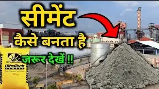 फैक्ट्री में सीमेंट कैसे बनते हैं? | How cement ismade? | by #Vital_Gyan ✅✅✅✅💯💯💯