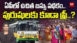 ఏపీలో ఉచిత బస్సు పథకం.. పురుషులకు కూడా ఫ్రీ..? | Free Bus Scheme For men in AP ? | 99Tv