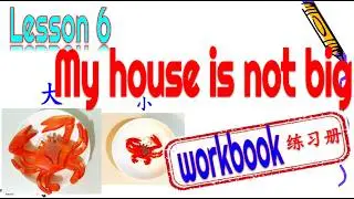 🏠Workbook||Kuanle Hanyu 1 Lesson 6My house is not big ||快乐汉语第一册练习 册第六课我家不大
