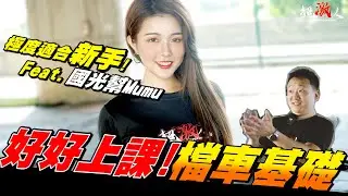 【好好上課】#1 | 檔車到底是什麼東西? | 基礎中的基礎，極度適合新手的你 |  螃蟹鮑魚傻傻分不清楚?  |  feat 國光號的Mumu .