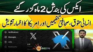 Closure of X | Human rights, journalism organizations and America's expression of concern!
