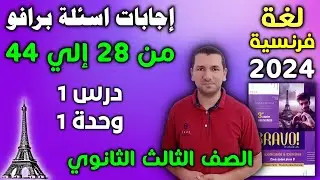 إجابات أسئلة برافو من 28 إلي 44 - درس 1 وحدة 1 -  فرنساوي تالته ثانوي 2024