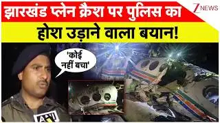 Ranchi Air Ambulance Crash : झारखंड प्लेन क्रैश पर पुलिस का होश उड़ाने वाला बयान! | Jharkhand Police