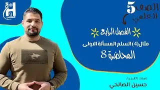فيزياء الخامس العلمي | الفصل الرابع | السلم (1) مثال 4