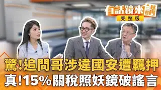 爆！記者林宸佑涉違國安法遭羈押！王義川曝關鍵人吉祥全指向他？專找綠營下手劣跡斑斑？#賴品妤#黃捷身受其害！#柯文哲戰嘉義#佩琪北市輔選！儼然兩隻母雞..昌閃邊？｜#有話鏡來講 20260117