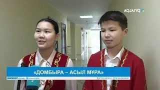 &laquo;ДОМБЫРА &ndash; АСЫЛ МҰРА&raquo;