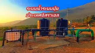 ระบบน้ำระบบปุ๋ยสวนเกษตรประเทศอิสราเอล