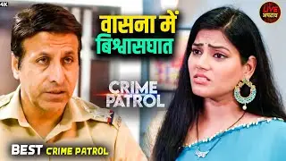 विश्वासघात और हवस | Best Of Crime Patrol 2025 | Crime Patrol | City Crime | Full Episode