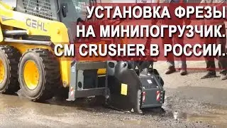 фрезы CM SRL для мини-погрузчиков